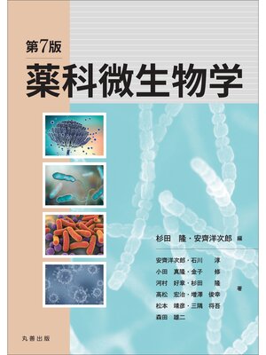 cover image of 第7版　薬科微生物学